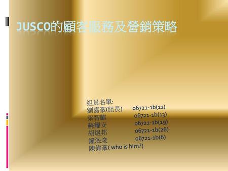 JUSCO的顧客服務及營銷策略 組員名單: 劉嘉豪(組長) b(11) 梁智麒 b(13)