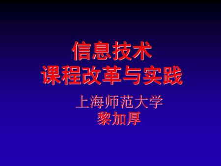 信息技术 课程改革与实践 上海师范大学 黎加厚.