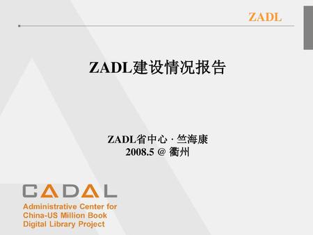 ZADL ZADL建设情况报告 ZADL省中心 · 竺海康 2008.5 @ 衢州.