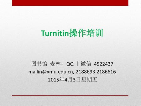 Turnitin操作培训 图书馆 麦林，QQ ｜微信