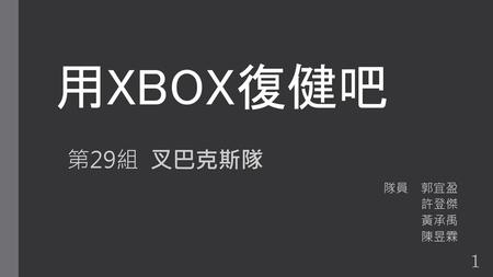 第29組 叉巴克斯隊 隊員 郭宜盈 許登傑 黃承禹 陳昱霖