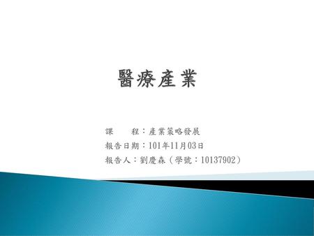 課 程：產業策略發展 報告日期：101年11月03日 報告人：劉慶森（學號： ）