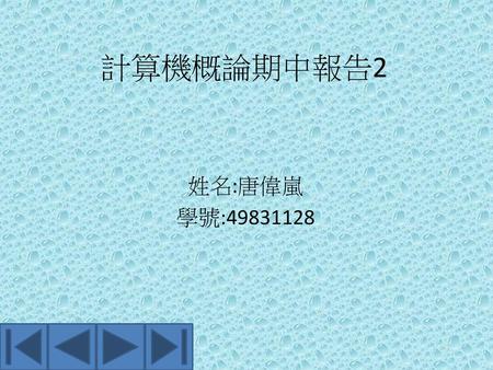 計算機概論期中報告2 姓名:唐偉嵐 學號:49831128.