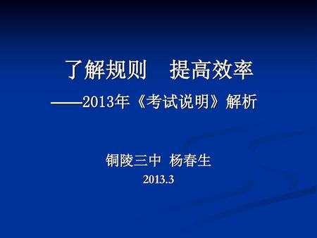 了解规则 提高效率 ——2013年《考试说明》解析 铜陵三中 杨春生 2013.3.