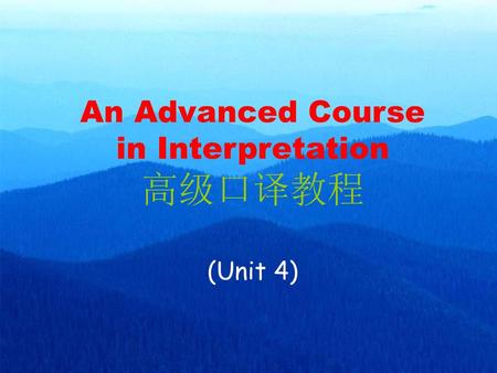 An Advanced Course in Interpretation 高级口译教程 (Unit 4)