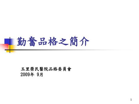 勤奮品格之簡介 玉里榮民醫院品格委員會 2009年 9月.