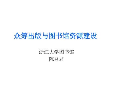 众筹出版与图书馆资源建设 浙江大学图书馆 陈益君.