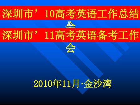深圳市’10高考英语工作总结会 深圳市’11高考英语备考工作会