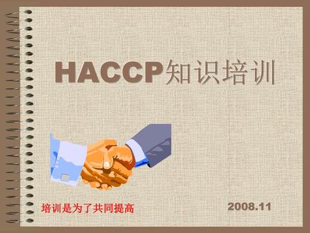 HACCP知识培训 2008.11 培训是为了共同提高.