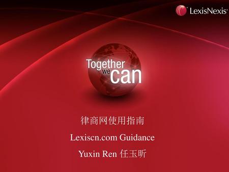 律商网使用指南 Lexiscn.com Guidance Yuxin Ren 任玉昕.