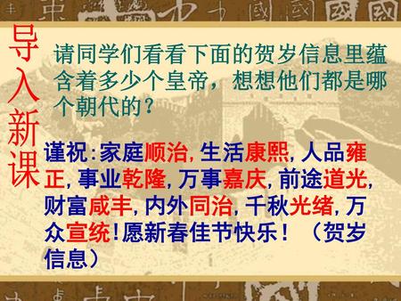 请同学们看看下面的贺岁信息里蕴含着多少个皇帝，想想他们都是哪个朝代的？
