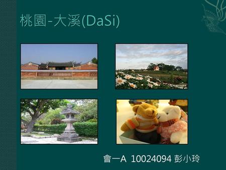 桃園-大溪(DaSi) 會一A 10024094 彭小玲.