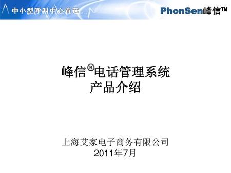 峰信 电话管理系统 产品介绍 上海艾家电子商务有限公司 2011年7月.
