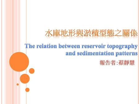 水庫地形與淤積型態之關係 The relation between reservoir topography