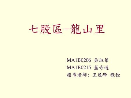 MA1B0206 吳淑華 MA1B0215 藍奇通 指導老師: 王逸峰 教授
