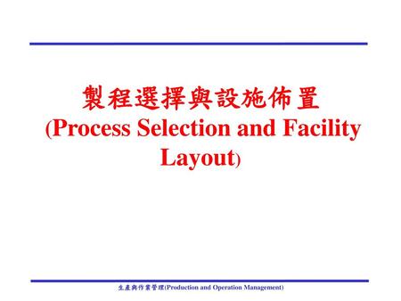 製程選擇與設施佈置 (Process Selection and Facility Layout)