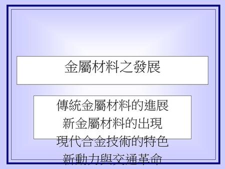 傳統金屬材料的進展 新金屬材料的出現 現代合金技術的特色 新動力與交通革命