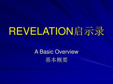 REVELATION启示录 A Basic Overview 基本概要.