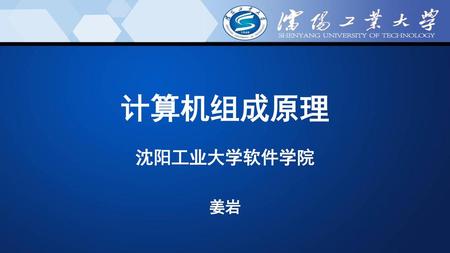 计算机组成原理 沈阳工业大学软件学院 姜岩.
