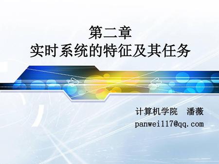 第二章 实时系统的特征及其任务 计算机学院 潘薇 panwei117@qq.com.