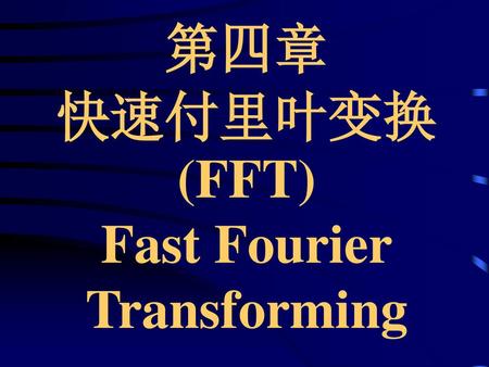 第四章 快速付里叶变换(FFT) Fast Fourier Transforming