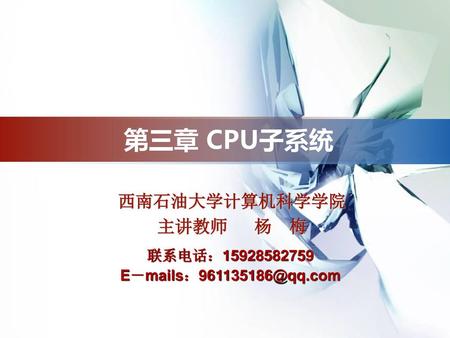 第三章 CPU子系统 西南石油大学计算机科学学院 主讲教师 杨 梅 联系电话：