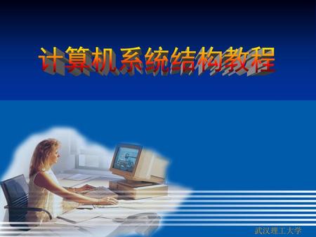 计算机系统结构教程 武汉理工大学.