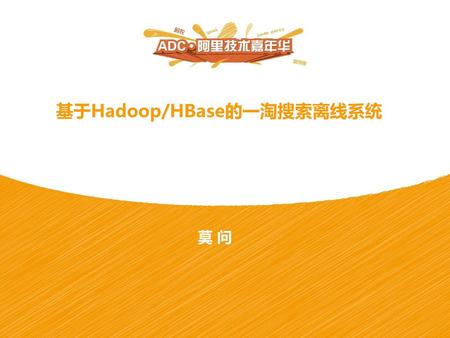 基于Hadoop/HBase的一淘搜索离线系统