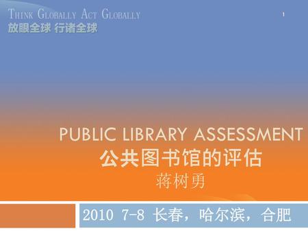 PUBLIC LIBRARY ASSESSMENT 公共图书馆的评估 蒋树勇