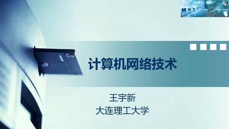 计算机网络技术 王宇新 大连理工大学.