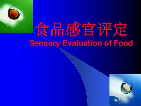 食品感官评定 Sensory Evaluation of Food