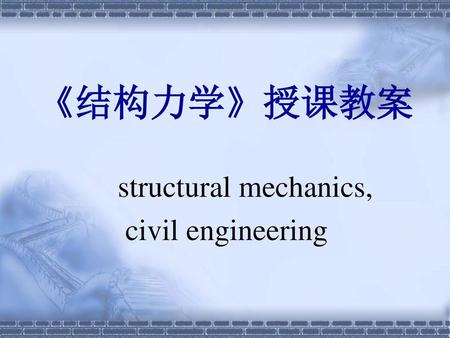 《结构力学》授课教案 structural mechanics, civil engineering.