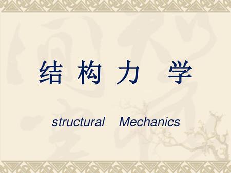 结 构 力 学 structural Mechanics