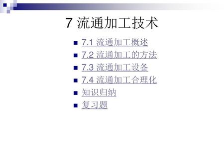 7 流通加工技术 7.1 流通加工概述 7.2 流通加工的方法 7.3 流通加工设备 7.4 流通加工合理化 知识归纳 复习题.