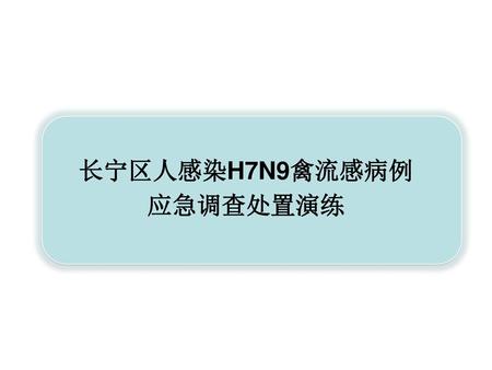 长宁区人感染H7N9禽流感病例 应急调查处置演练