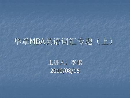 华章MBA英语词汇专题（上） 主讲人：李鹏 2010/08/15.
