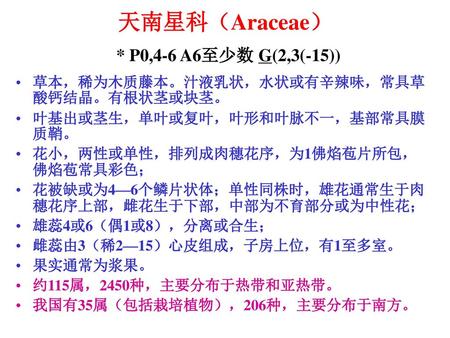 天南星科（Araceae） * P0,4-6 A6至少数 G(2,3(-15))