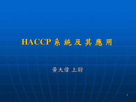 HACCP 系 統 及 其 應 用 黃大偉 上尉.