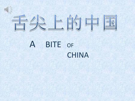舌尖上的中国 A BITE OF CHINA.