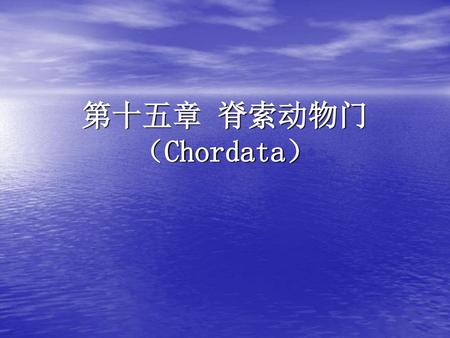 第十五章 脊索动物门（Chordata）.