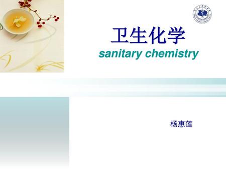 卫生化学 sanitary chemistry 杨惠莲.