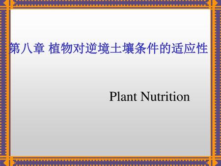 第八章 植物对逆境土壤条件的适应性 Plant Nutrition.