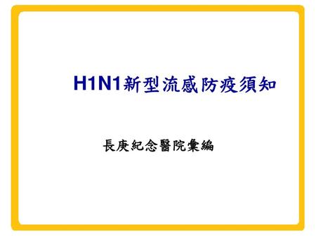 H1N1新型流感防疫須知 長庚紀念醫院彙編.