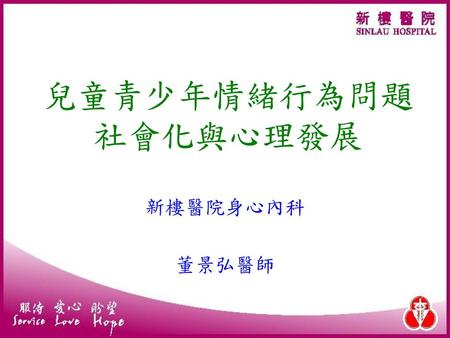 兒童青少年情緒行為問題 社會化與心理發展 新樓醫院身心內科 董景弘醫師.