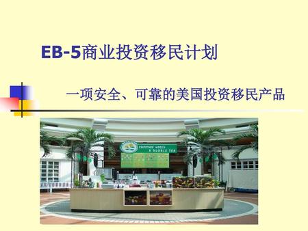 EB-5商业投资移民计划 一项安全、可靠的美国投资移民产品