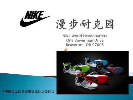Nike World Headquarters One Bowerman Drive Beaverton, OR 97005