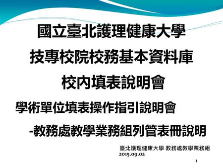 國立臺北護理健康大學 技專校院校務基本資料庫 校內填表說明會