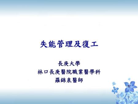 長庚大學 林口長庚醫院職業醫學科 羅錦泉醫師