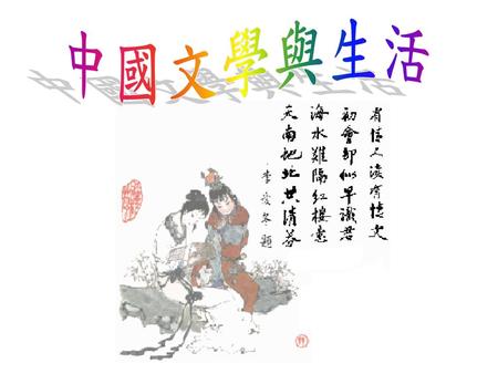 中國文學與生活.