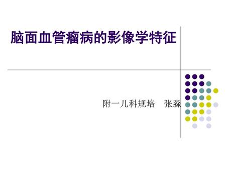 脑面血管瘤病的影像学特征 附一儿科规培 张淼.